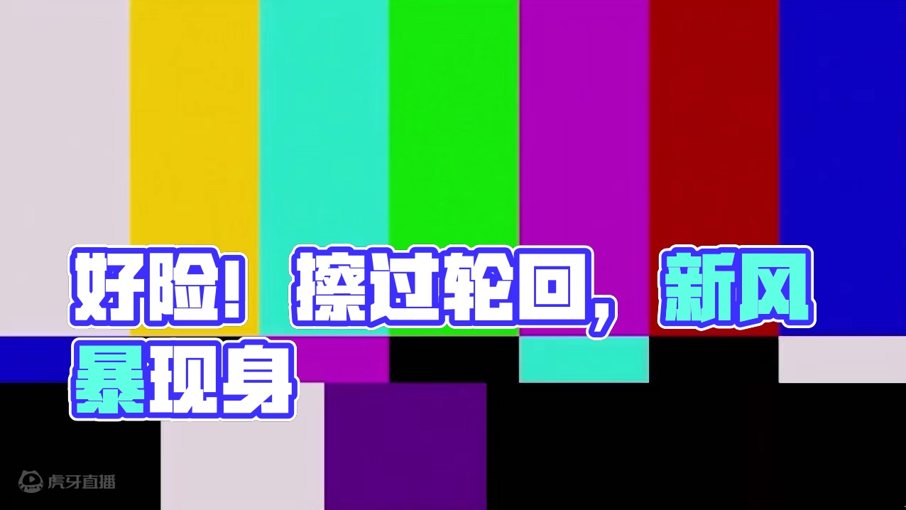 【命运方舟】好险 差点就被我装到了 #命运方舟