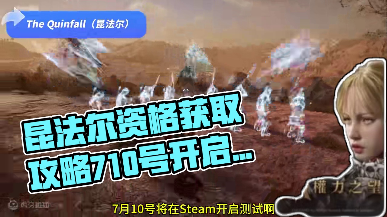 昆法尔资格获取方法，7.10号开启测试昆法尔 #steam游戏 #昆法尔 #游戏资讯 #游戏搬砖