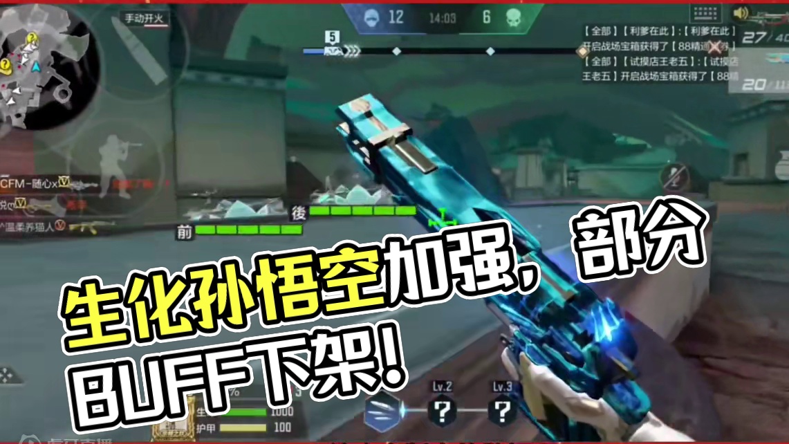 生化孙悟空即将加强，部分生化BUFF下架! #cf手游太白诗仙 #cf手游 #cf手游谜城危机