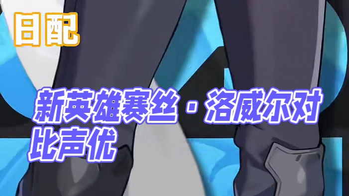 新英雄赛丝·洛威尔配音对比。#绝区零 #绝区零公测 #猛犸特勤组 #绝区零二创 #绝区零萌新指引