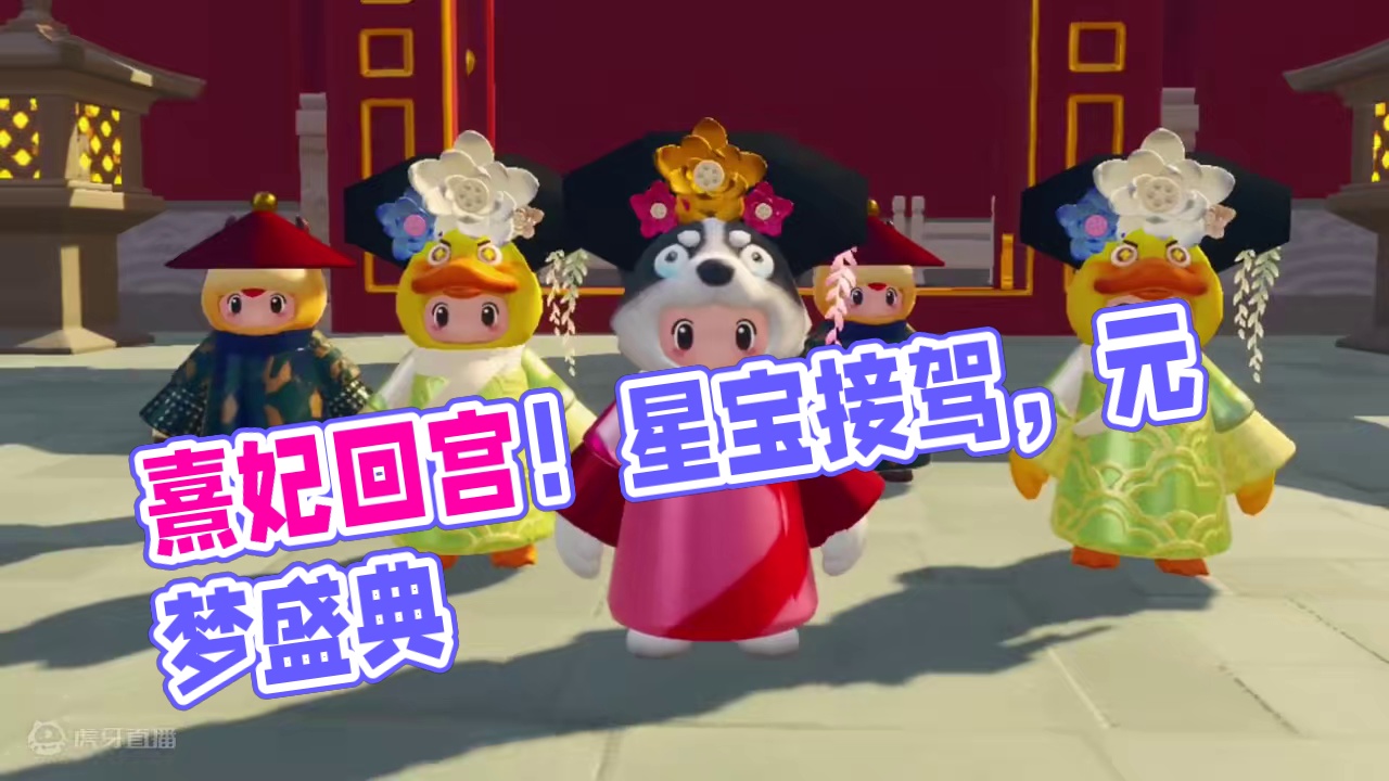 熹妃回宫！星宝们速来接驾~#元梦之星  #元梦之星地图推荐  #元梦半周年庆  #星宝半岁礼  #元
