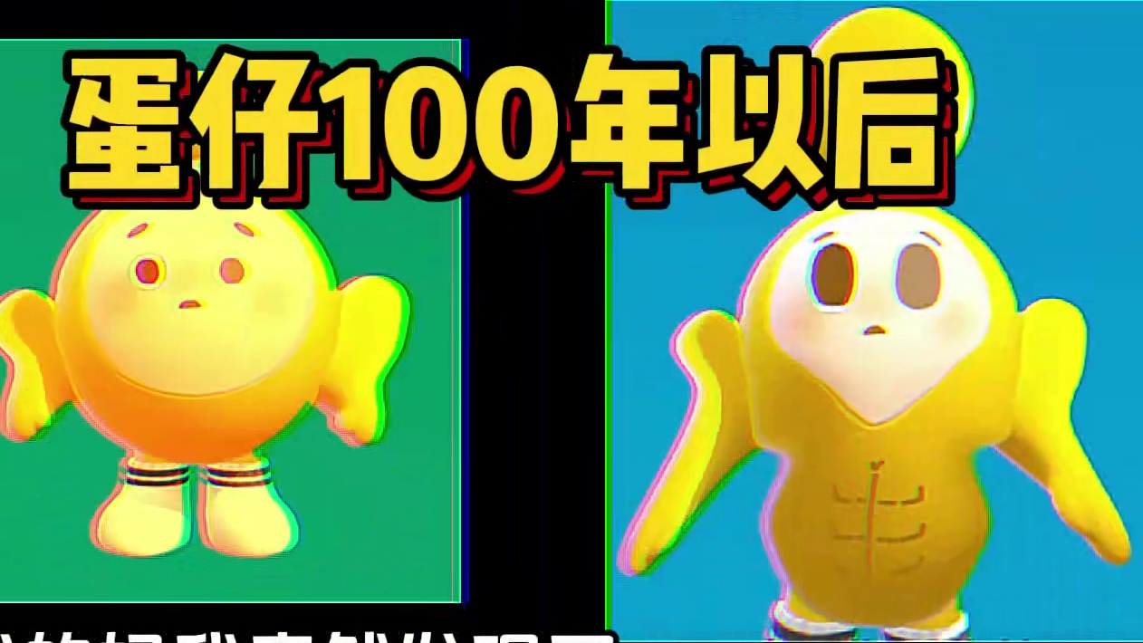 蛋仔派对：以后得蛋仔，你们认识吗？一百年以后的蛋仔 蛋仔派对：以后得蛋仔，你们认识吗？一百年以后的蛋