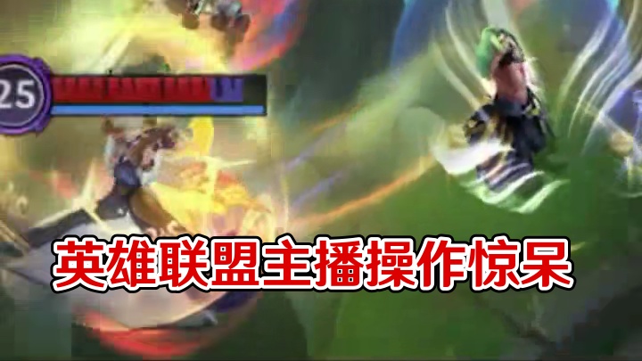 这波操作看呆了~ #英雄联盟