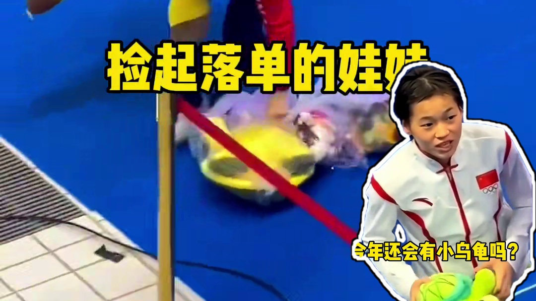 巴黎奥运会将至，全妹又可以开心捡娃娃了