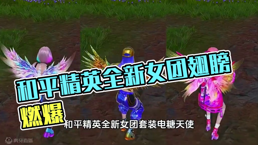 和平精英可以缩放翅膀的电糖天使全新女团皮肤！#和平精英电糖天使 #和平精英刺激归来#和平精英天团车队