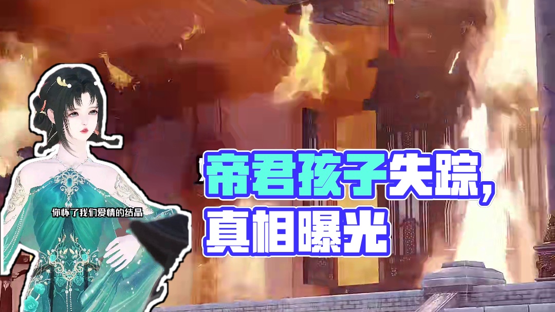 【帝君他揣崽跑路了】新剧预告 我赶到的时候，你都变成渣渣灰了#逆水寒ol #短剧动漫古风