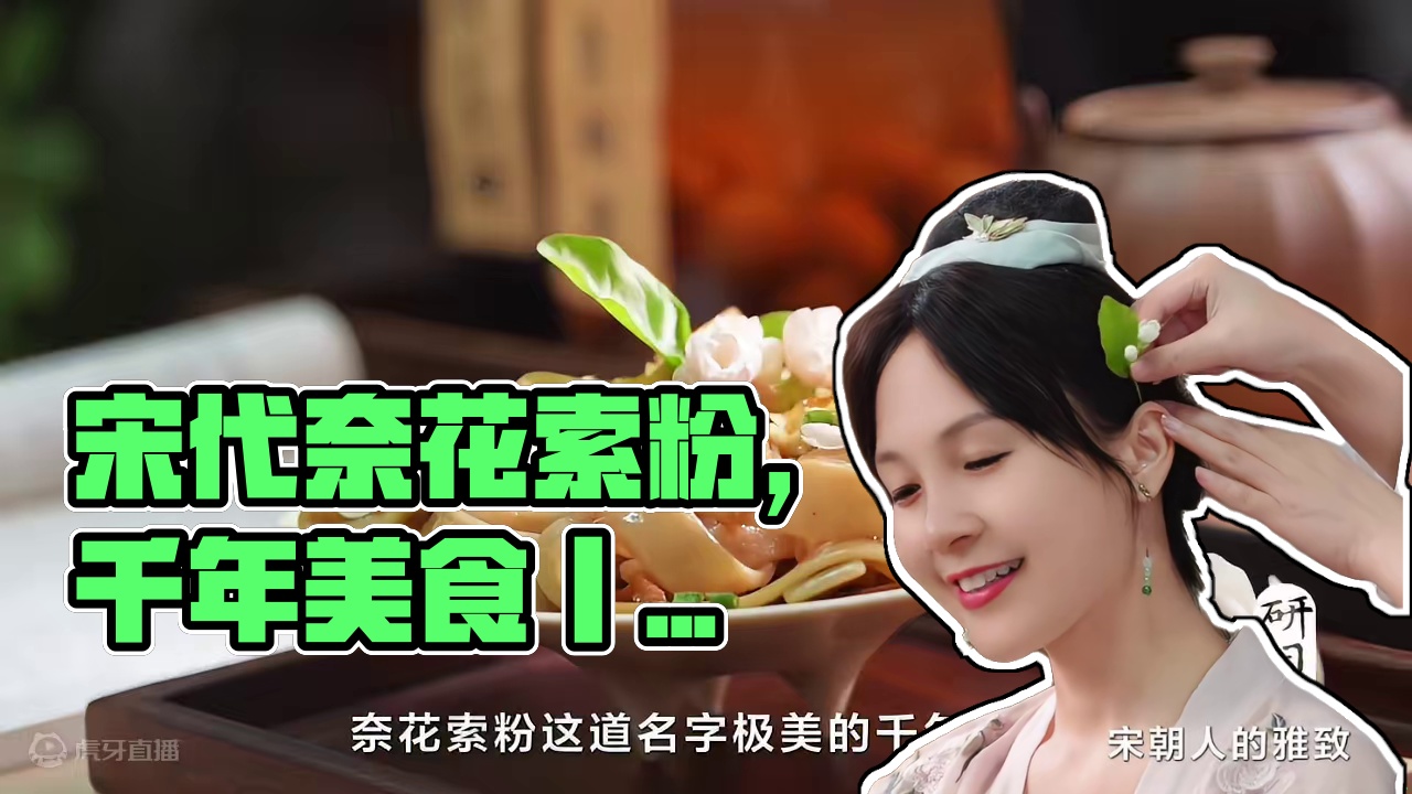 【1000年美食】奈花索粉，宋代人的雅致生活就藏在这一碗 宋朝人的雅致，从美食就能看出来。奈花索粉，