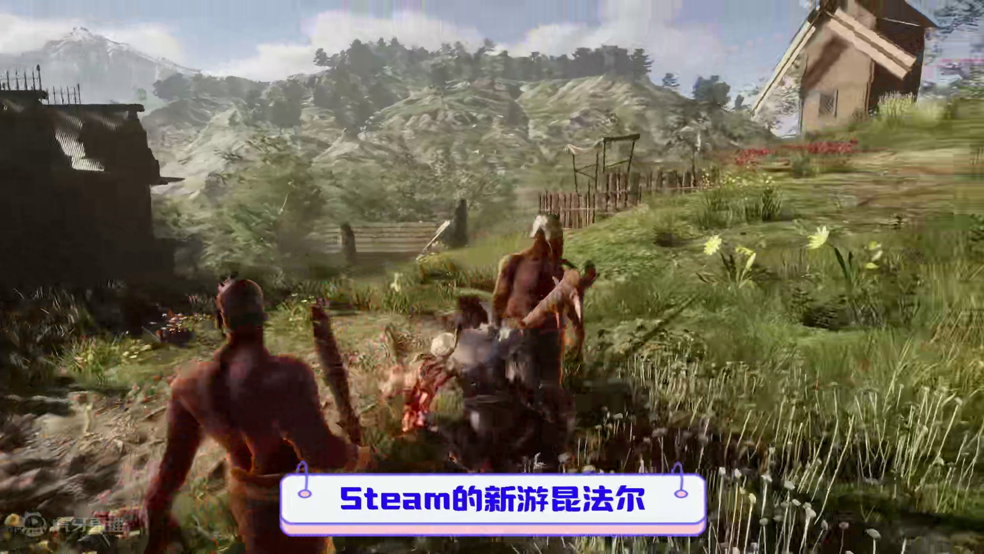 Steam新游昆法尔，超现实开放世界MMO端游 #steam游戏 #昆法尔 #游戏资讯