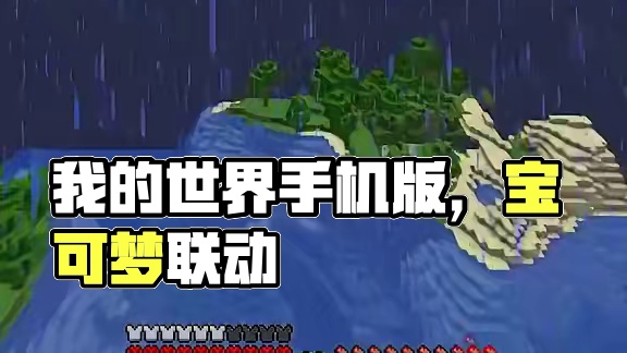 主页有我的世界手机版宝可梦 #我的世界 #我的世界版本连更