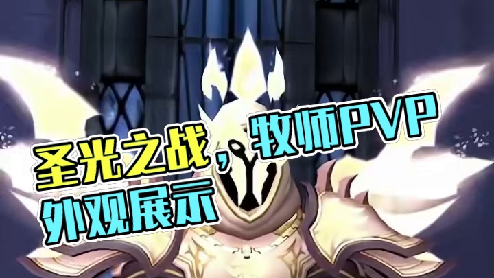 圣光真的越来越亮了啊，魔兽世界地心之战牧师pvp精锐外观分享 #魔兽世界 #魔兽世界正式服 #地心之