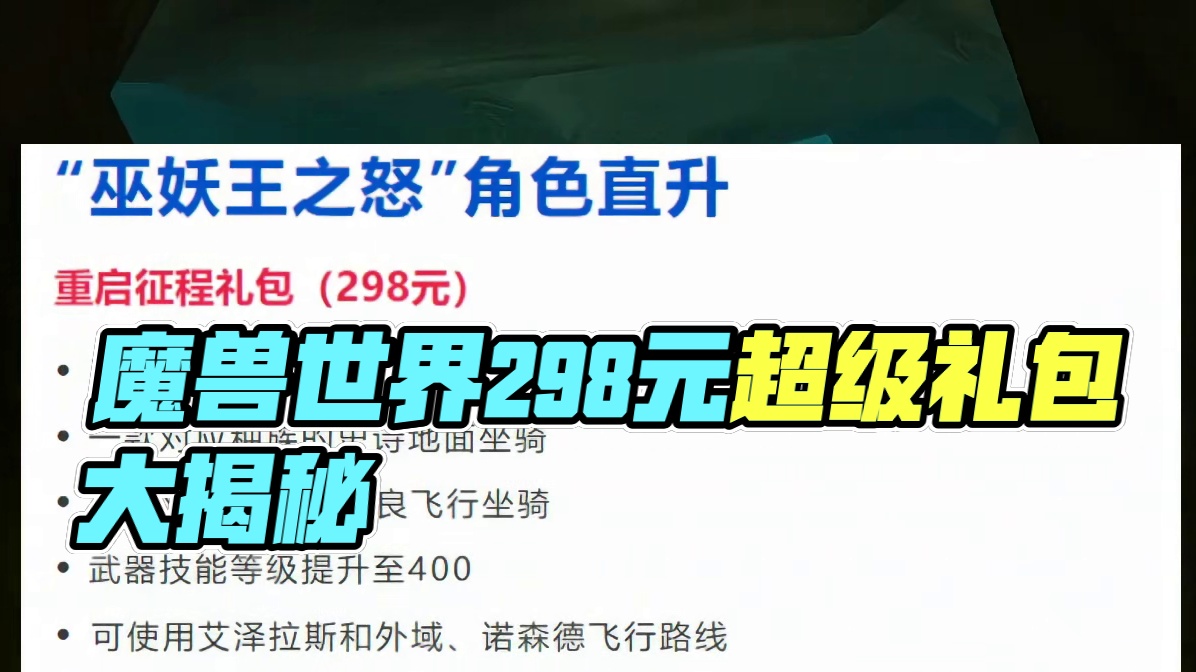 国服魔兽超级直升价格确定，298，20个归乡纹章 还有328和888超级大礼包 #魔兽世界 #魔兽世