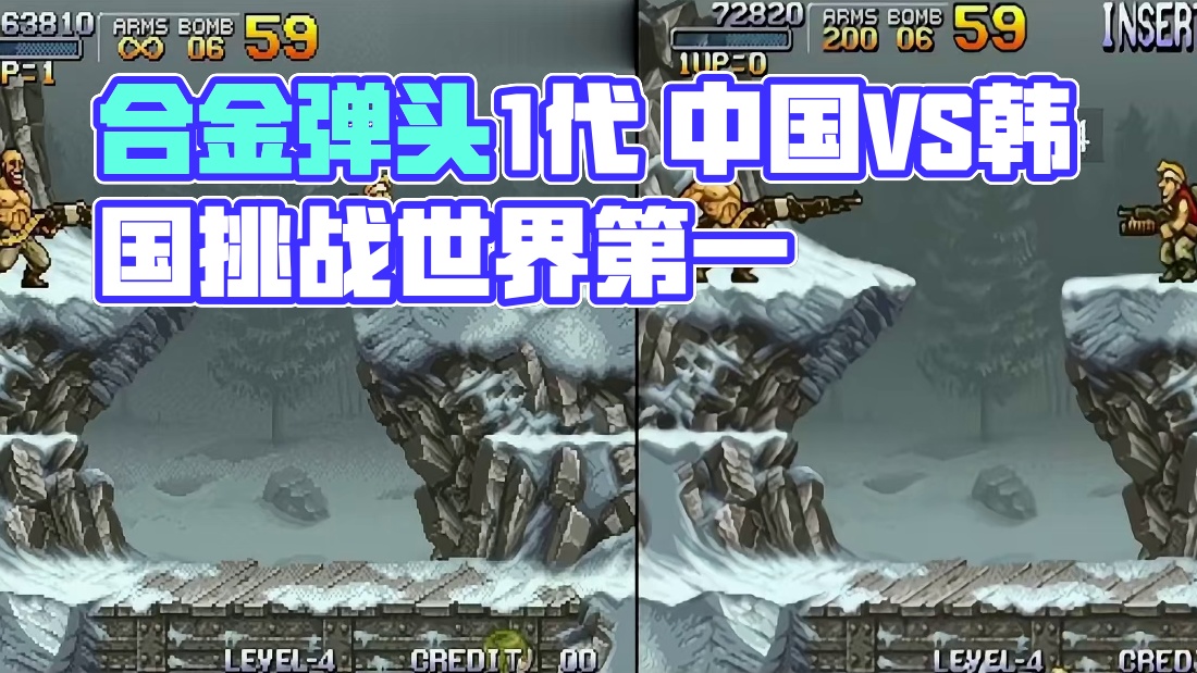  合金弹头1代 中国VS韩国 世界第一之争只有一秒差距 #怀旧游戏 #游戏 #合金弹头 #经典游戏