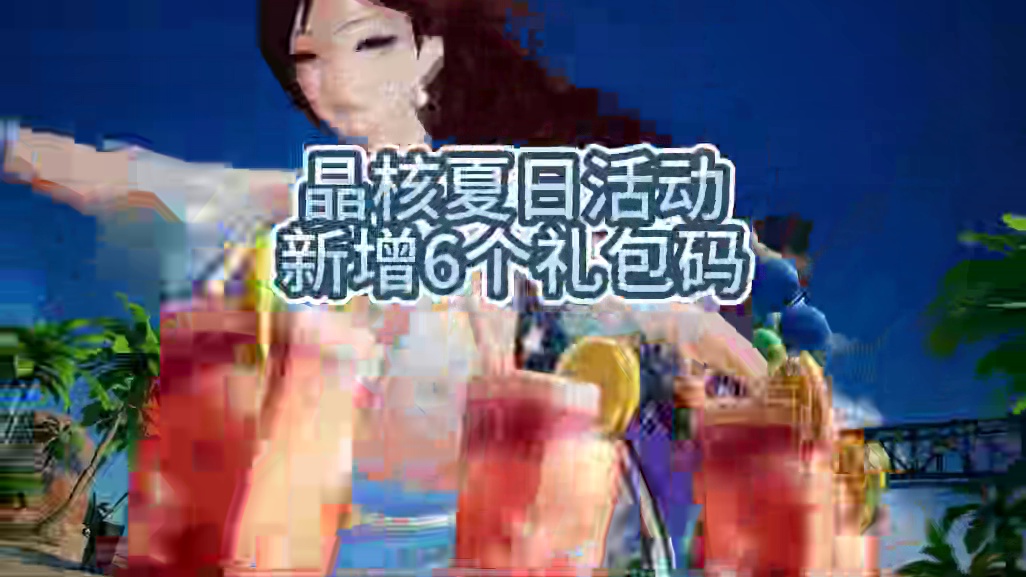 晶核夏日礼包码 #晶核coa #安淮人