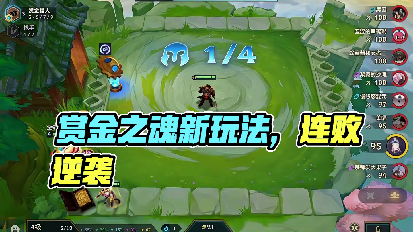 赏金之魂（上）恭喜发财明天上线…#云顶之弈 #金铲铲之战 #金铲铲s6返场爆料