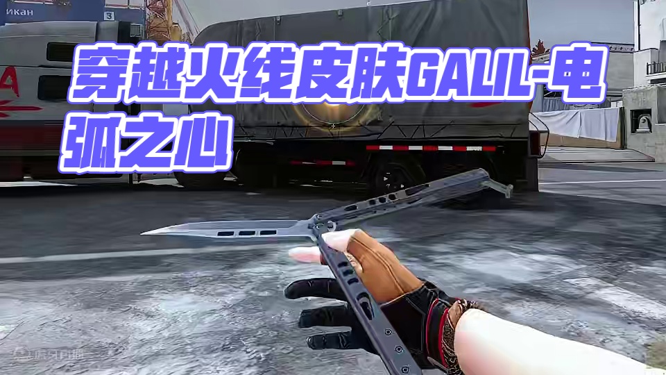 #cfhd #cfhd火麒麟 #穿越火线 #游戏流量风向标 #游戏皮肤 《GALIL-电弧之心》最简