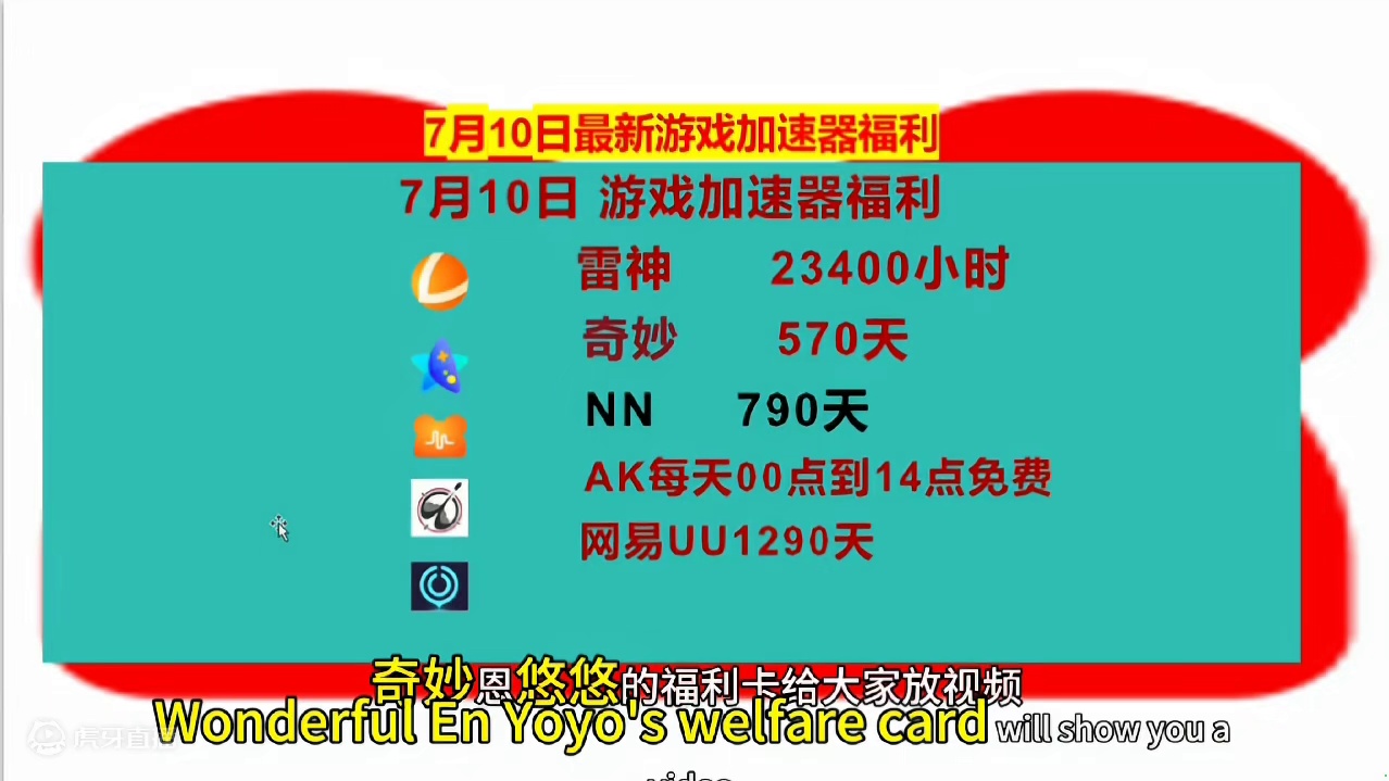 7月10日网易UU兑换码，雷神/奇妙/NN兑换口令，手慢无，UU加速器，雷神加速器，奇妙加速器，NN
