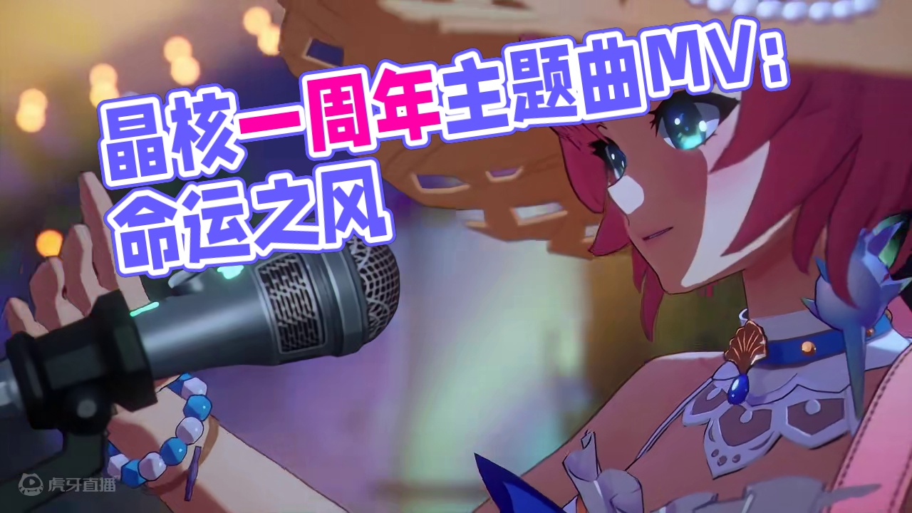 「命运之风」：《晶核》一周年庆主题曲MV #上晶核周年庆吃点好的 #晶核coa #上晶核即刻暴打 #