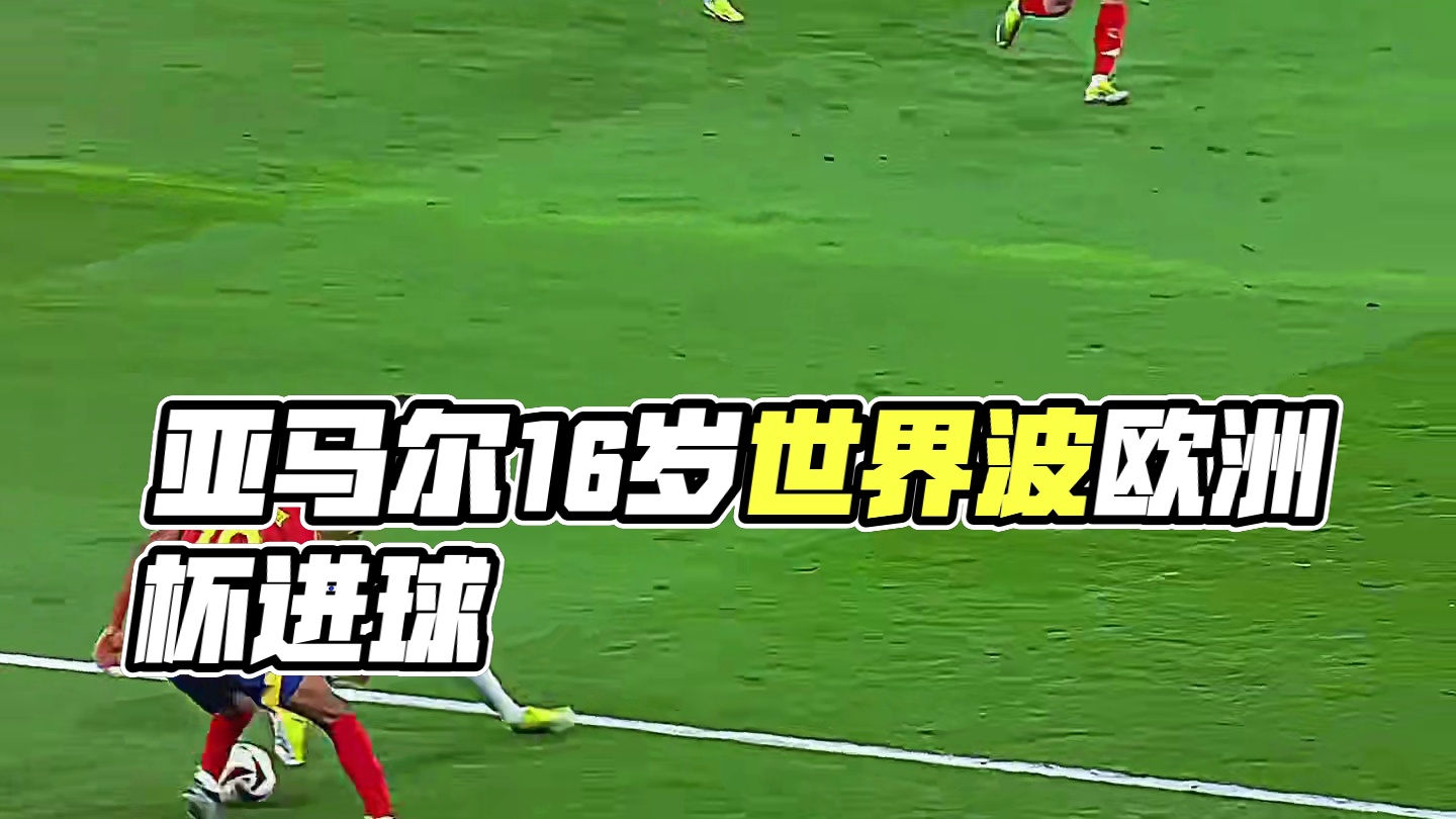 “决赛才进球的话就不是16岁了”#亚马尔 #亚马尔世界波破门 #欧洲杯 #亚马尔成欧洲杯最年轻进球者