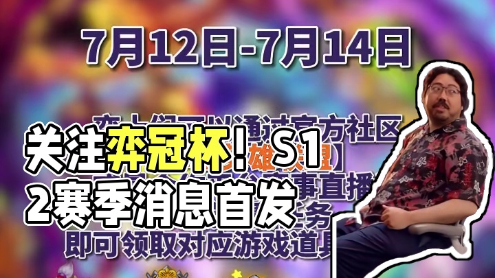 想不想第一时间了解s12的消息？ 记得关注弈冠杯！角逐出冠军后有一段开发者日志#云顶之弈 #云顶之弈