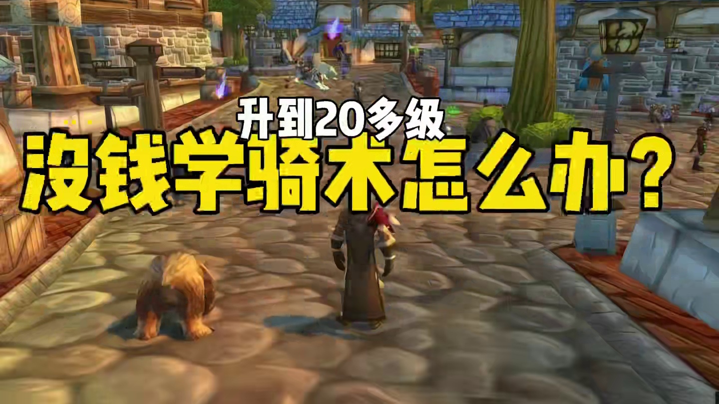 升到20级 没钱学骑术怎么办 #魔兽世界  巫妖王之怒游戏攻略