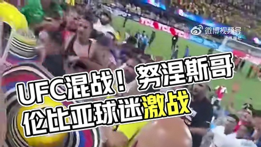全员UFC！看台视角感受努涅斯和哥伦比亚球迷大混战