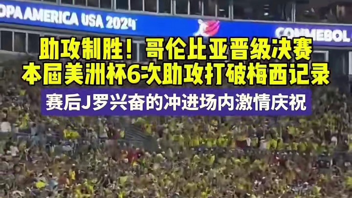 助攻制胜！哥伦比亚晋级决赛 J罗本届美洲杯6次助攻打破记录！