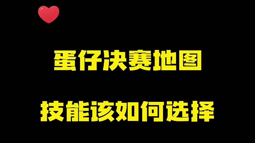 1. 蛋仔决赛地图技能该如何选择？