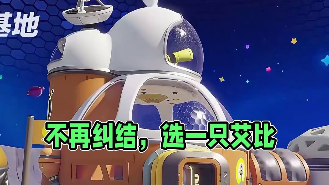 10. 不用纠结选哪一只艾比了