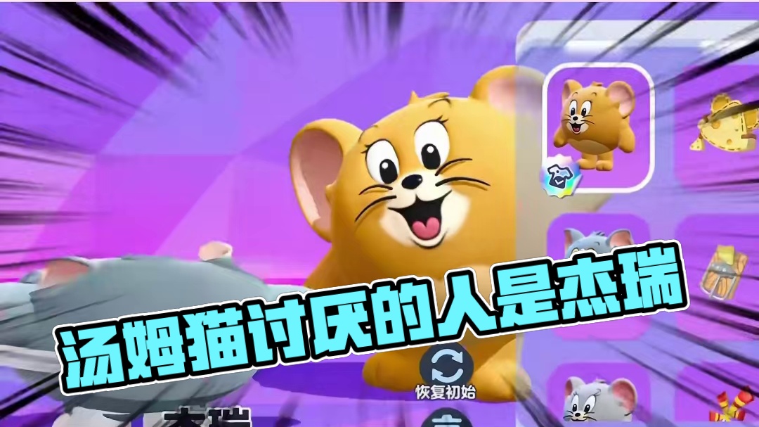 10. 蛋仔派对：汤姆猫讨厌的人是杰瑞！证据确凿！