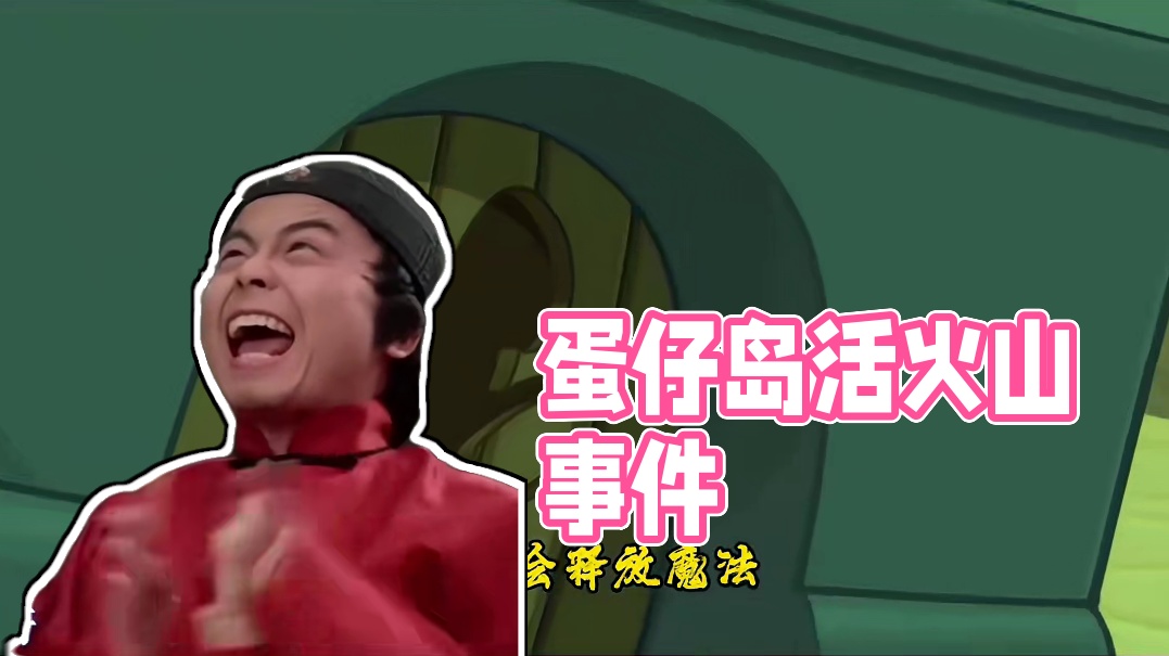 1. 蛋仔派对：蛋仔岛出现活火山！岛屿被火山吞噬！