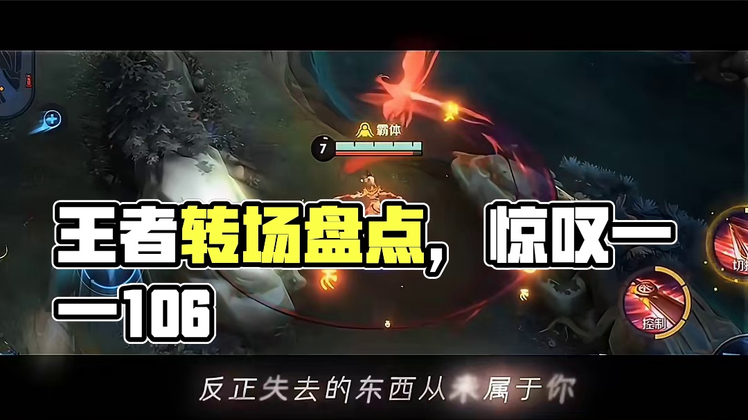 106. 盘点那些让人惊叹的王者转场