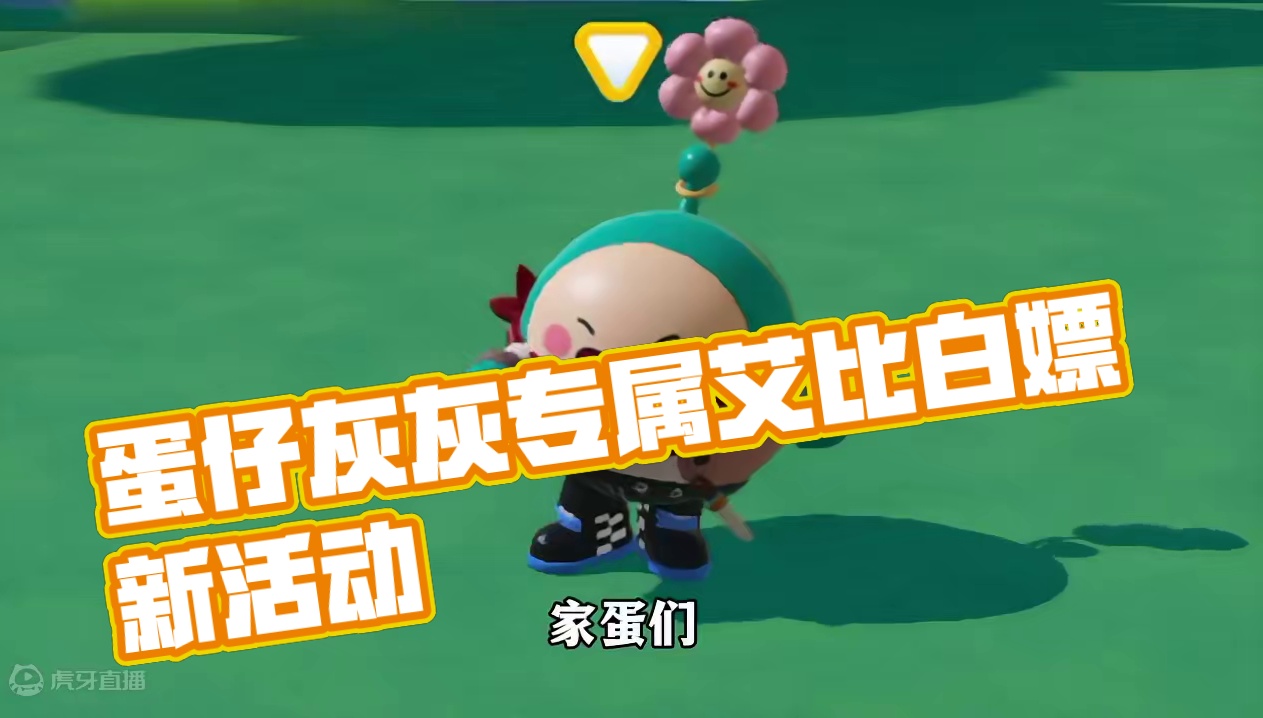 蛋仔灰灰：一定不能错过的白嫖奖励！快来选取你的专属艾比 #蛋仔派对 #神奇艾比mbti测试 #蛋仔派