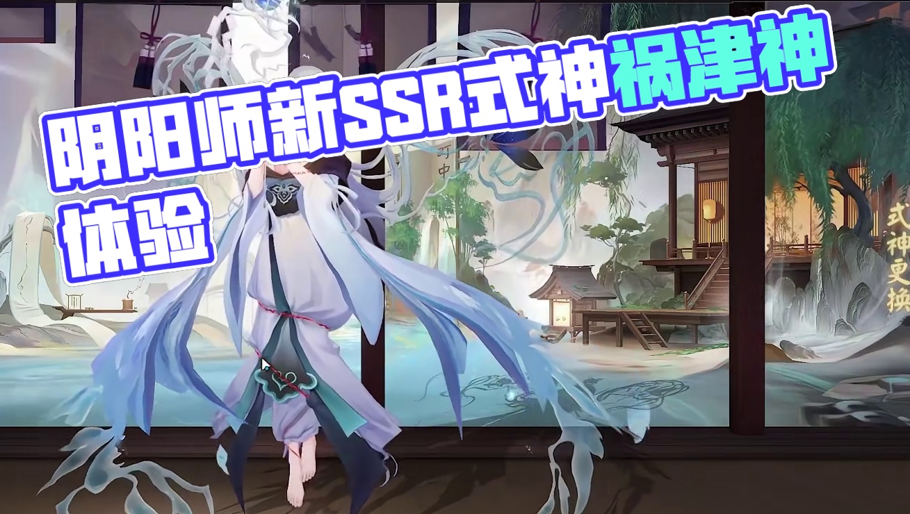 克制须佐之男？阴阳师新SSR式神祸津神首测感想 #阴阳师 #我们一起玩过的阴阳师 #攻略 #祸津神 