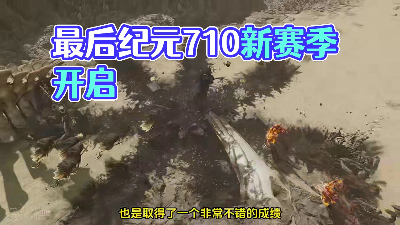 暗黑类刷子游戏《最后纪元》7.10新赛季开启，可玩可搬！ #最后纪元 #暗黑4 #火炬之光 #暗黑类