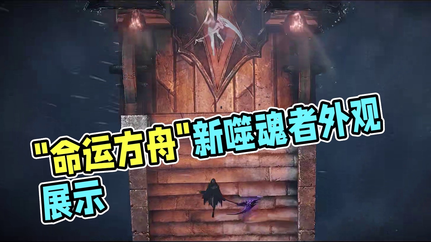 《命运方舟》「噬魂者」外观套装实机展示 #命运方舟 #命运方舟一周年 #命运方舟天界圣域 #命运方舟