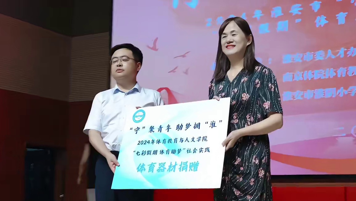 南京体育学院2024年“七彩假期 体育助梦”志愿服务项目启动仪式在淮安举行