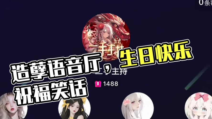 造孽：好好的就这么没了#搞笑 #语音厅