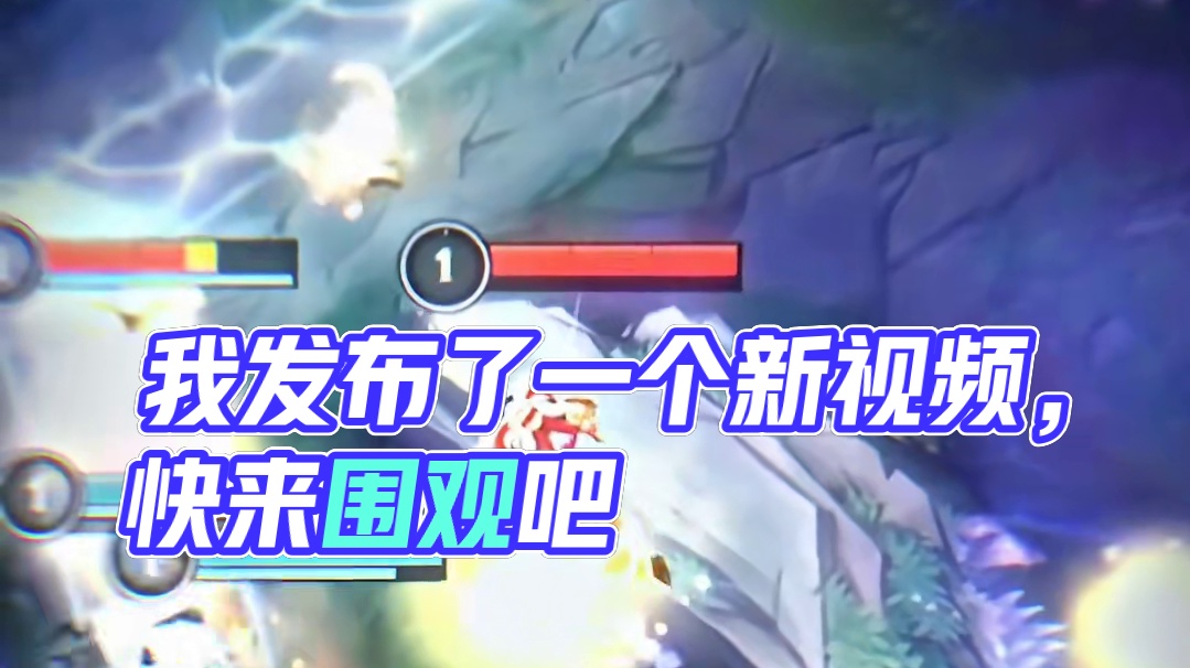 我发布了一个新视频，快来围观吧！