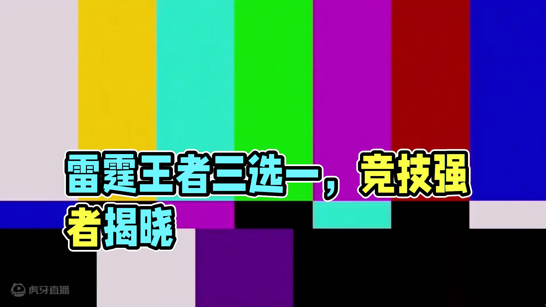 王圣王翎雷霆王者三选一，直接选王翎? #cf手游太白诗仙 #cf手游 #cf手游谜城危机