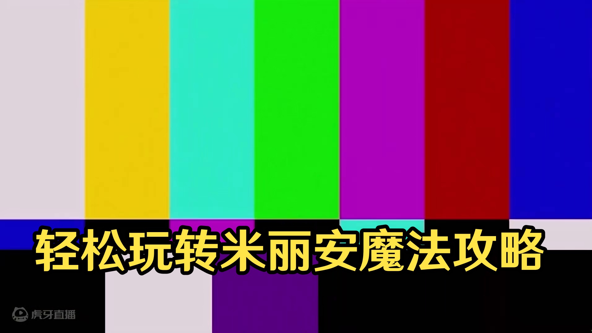 轻松玩转米丽安--的消失 #艾尔登法环攻略 #还得是主机大作 #游戏内容风向标 #艾尔登法环dlc 