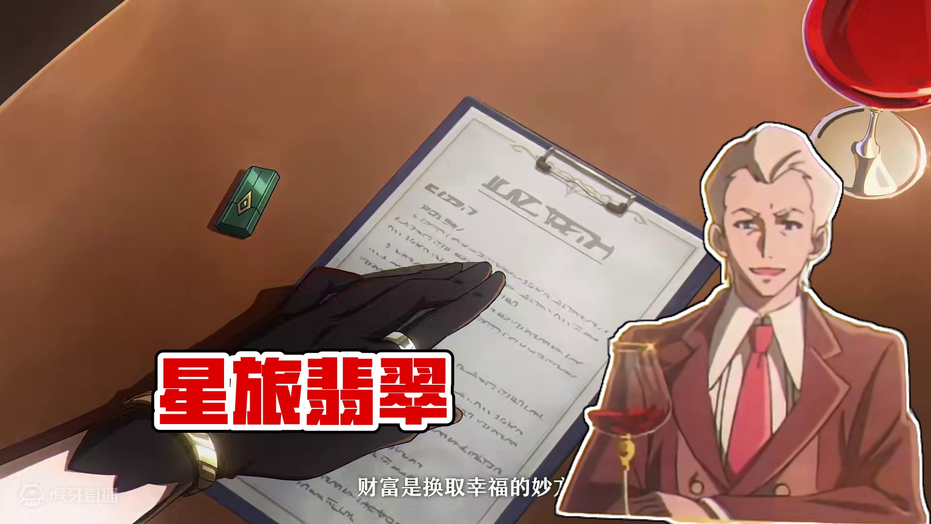 #崩坏星穹铁道  星旅一瞬：「慈玉典押」#再见匹诺康尼  #星穹铁道翡翠