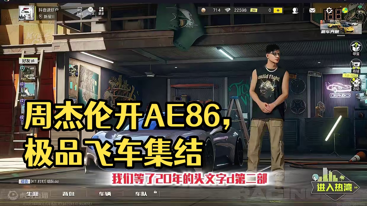 周杰伦出新MV了？时隔20年开着AE86来极品飞车集结开飙 有一说一，周杰伦是最最最适合极品飞车的代