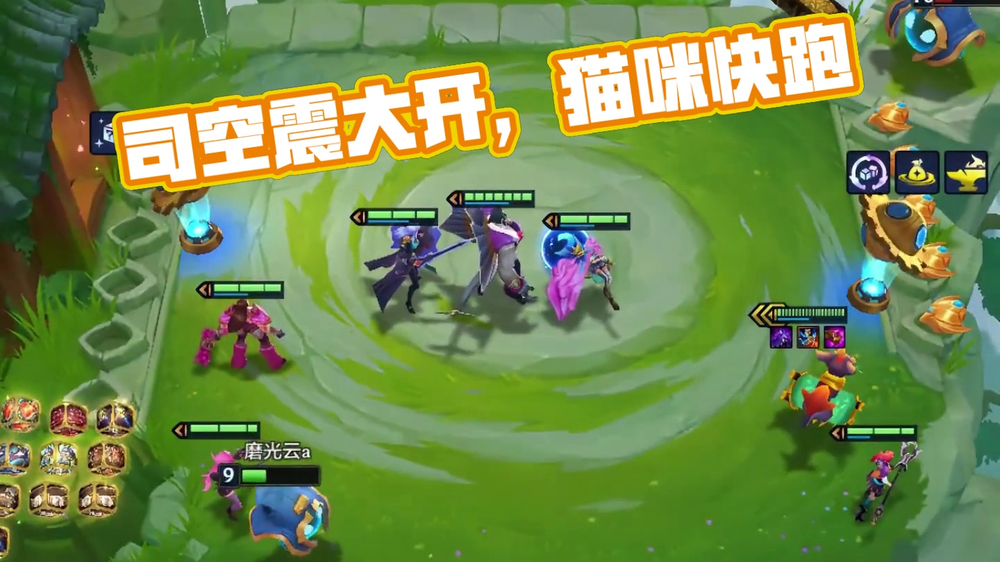 猫咪:快跑!司空震开大了！展示你最近一次铲铲吃鸡的截图 #金铲铲双城之战正式回归