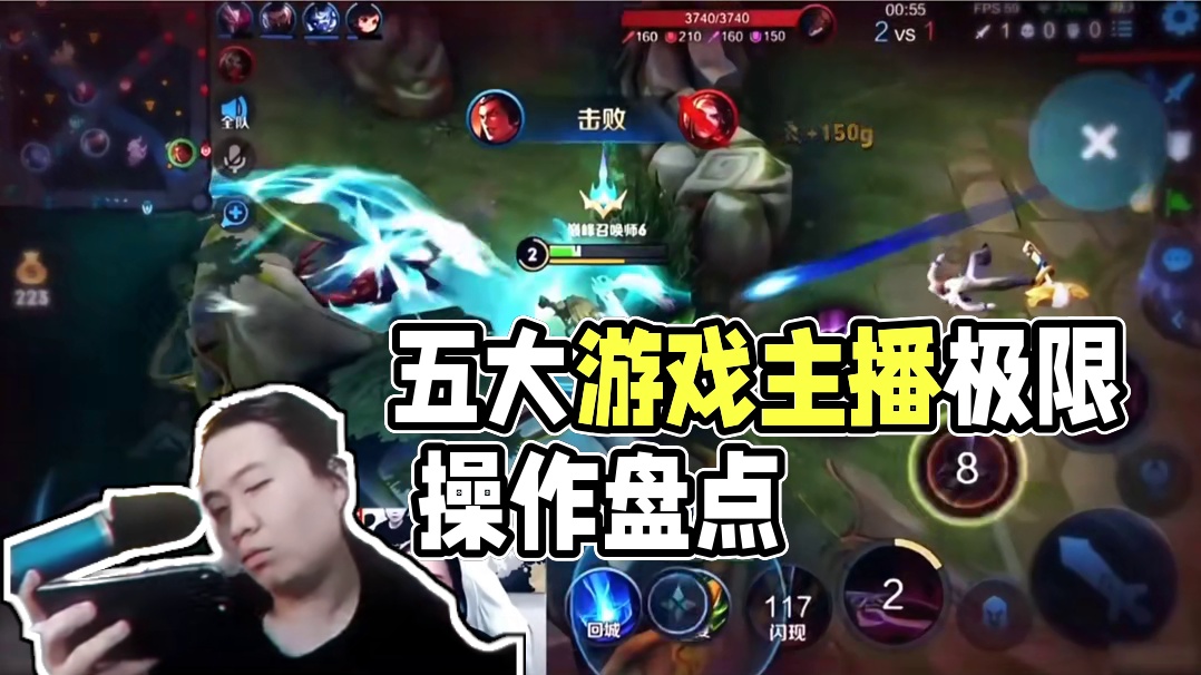 108. 盘点五大主播载入史册的极限操作