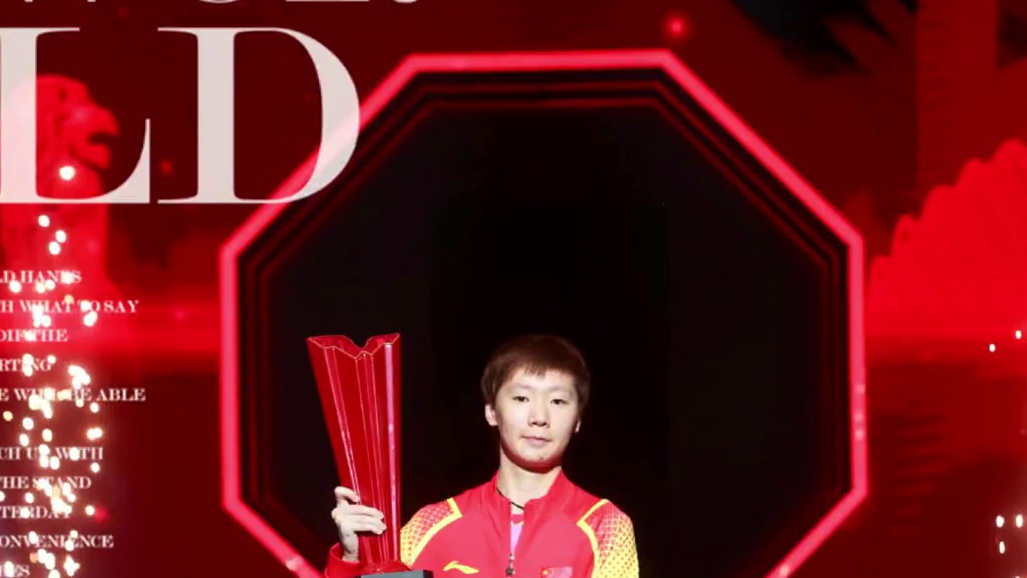 但行前路，不负韶华！曼昱加油 #王曼昱 #国乒