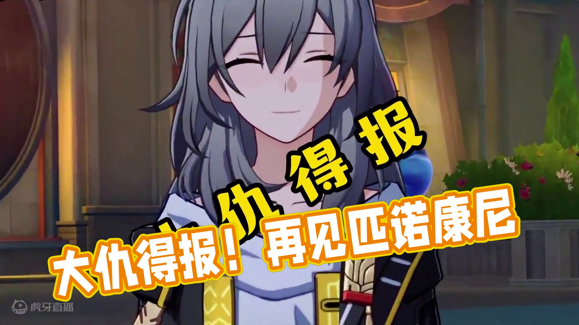 大仇得报，爽！#再见匹诺康尼 #崩坏星穹铁道