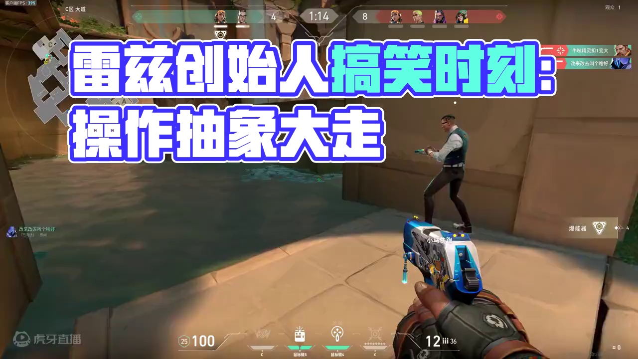 【偷包雷兹创始人】 #无畏契约 #无畏契约老六 #无畏契约搞笑时刻 #无畏契约周年庆