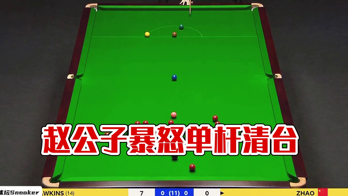 赵心童开局失误，对手高调秀操作，赵公子暴怒单杆清台，不要嘚瑟 #台球 #体育 #赵心童 #运动