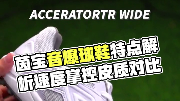 速度？掌控？皮质？你更喜欢哪种类型的战靴？ #茵宝 #足球鞋 #足球鞋推荐  #小李子足球 #小李子