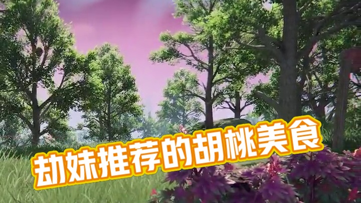 这道菜，劫妹保证只要吃过一次就会爱上！#永劫无间手游 #永劫手游0725公测